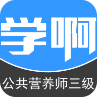 公共营养师三级