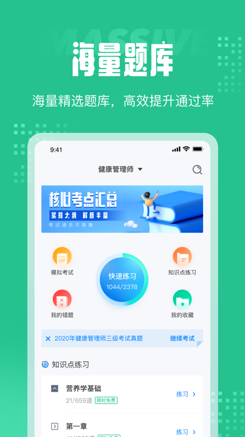健康管理师三级考试聚题库正版下载安装