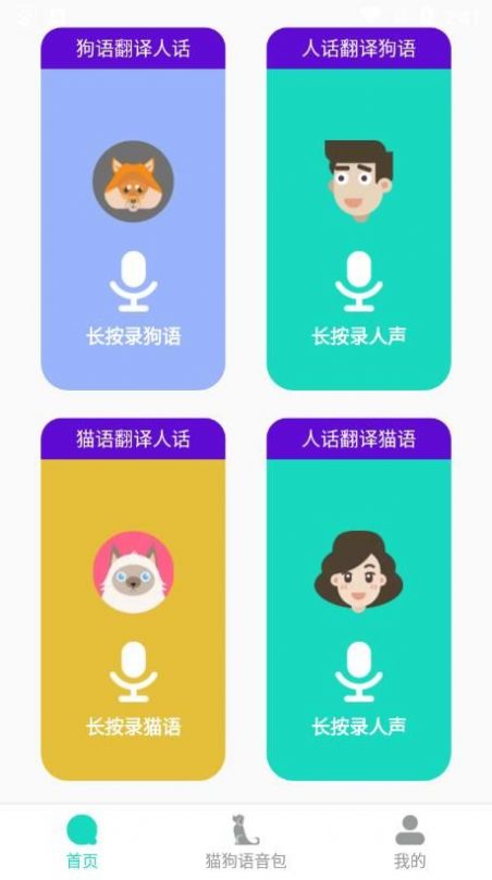 多多猫语狗语翻译器正版下载安装