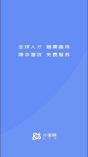 小蜜蜂云工作app正版下载安装