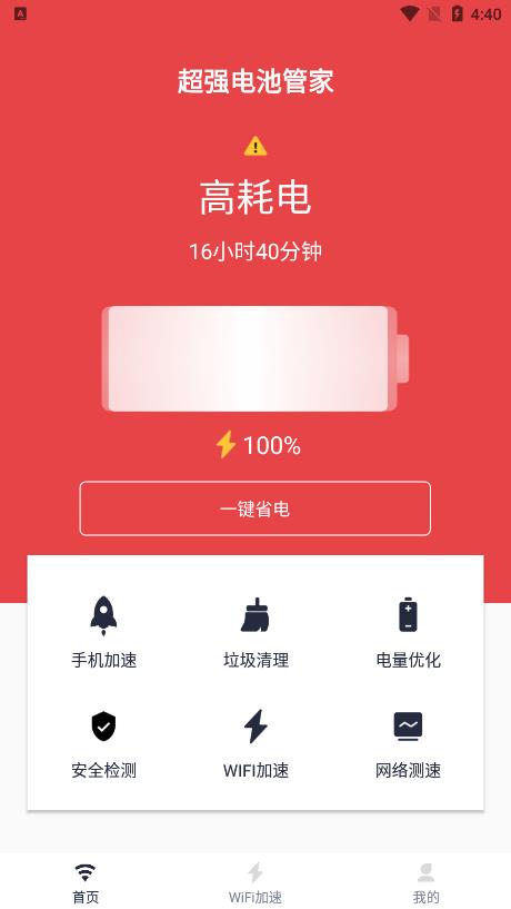 超强电池管家正版下载安装
