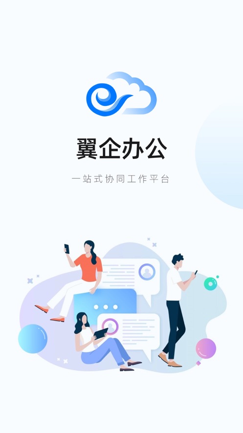 翼企办公正版下载安装