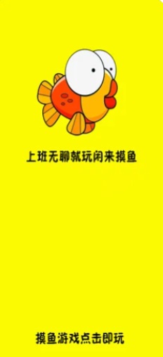 闲来摸鱼正版下载安装