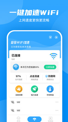 WiFi加速大师正版下载安装