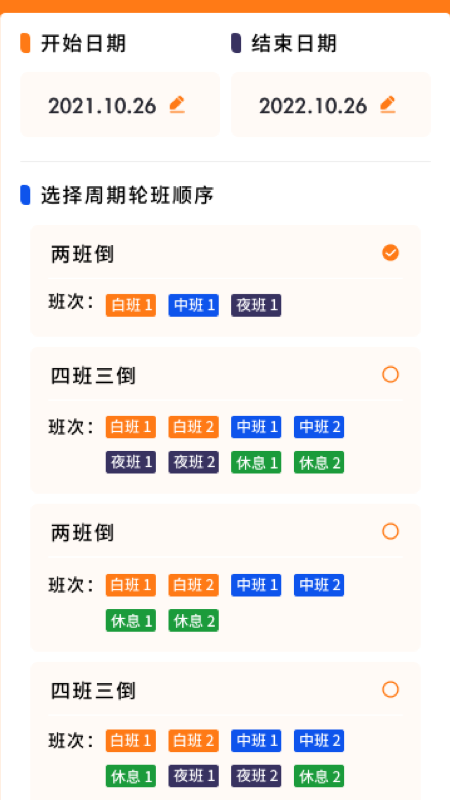 每日排班正版下载安装