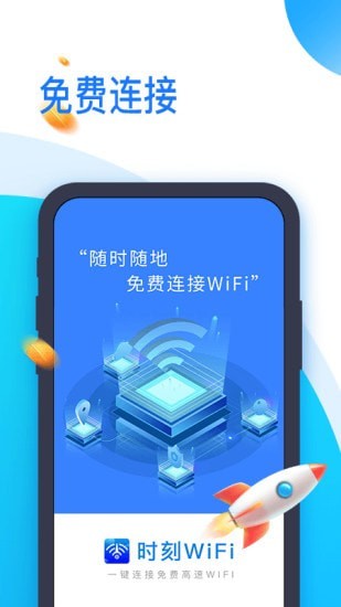 时刻WiFi正版下载安装