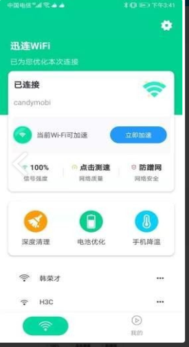 迅连WiFi正版下载安装