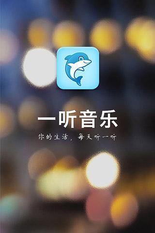 一听音乐网正版下载安装