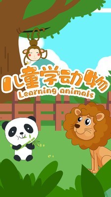 儿童学动物正版下载安装