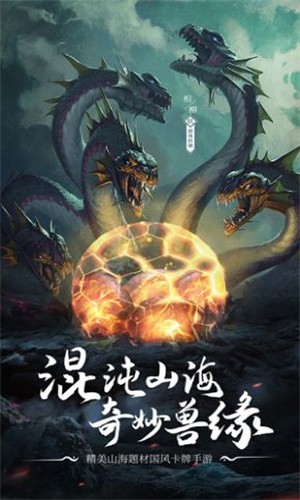 山海奇魔正版下载安装