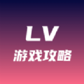 lv游戏攻略