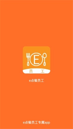 e点餐员工正版下载安装