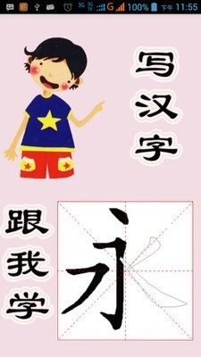 跟我学写汉字正版下载安装