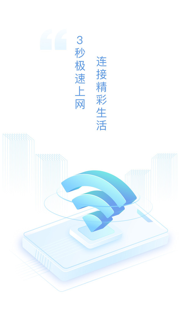 速连WiFi正版下载安装