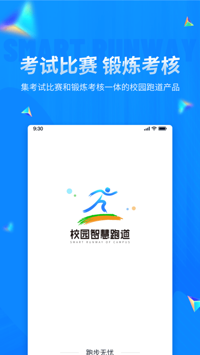 校园智慧跑道正版下载安装