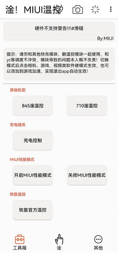 MIUI温控正版下载安装