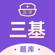 医学三基考试宝典