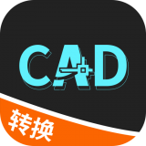 全能CAD转换器