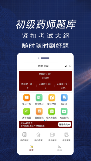 初级药师全题库正版下载安装