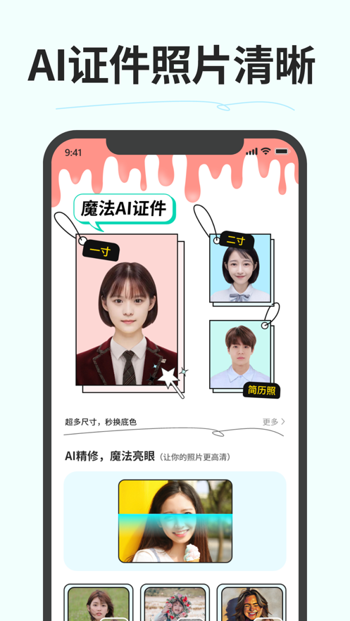 魔法AI证件照片清晰正版下载安装