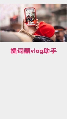 提词器vlog助手正版下载安装