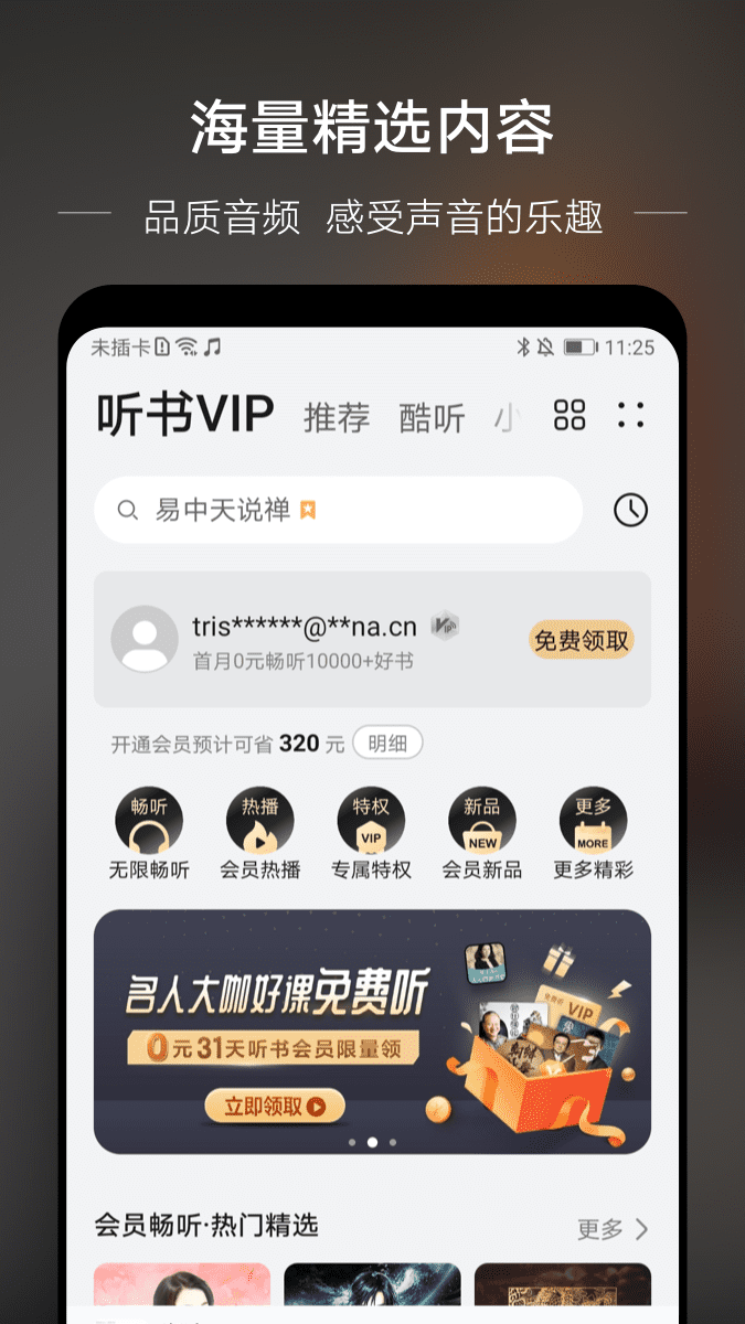 分秒动听app正版下载安装