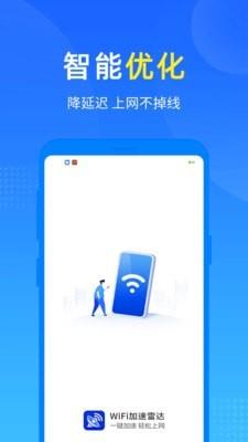 WiFi加速雷达正版下载安装