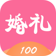 婚礼100