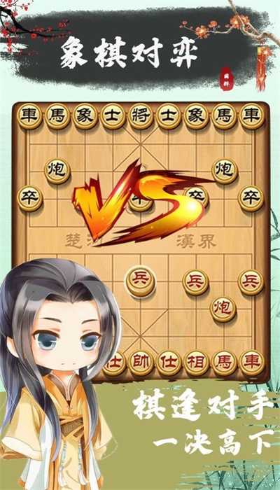 象棋残局对弈正版下载安装