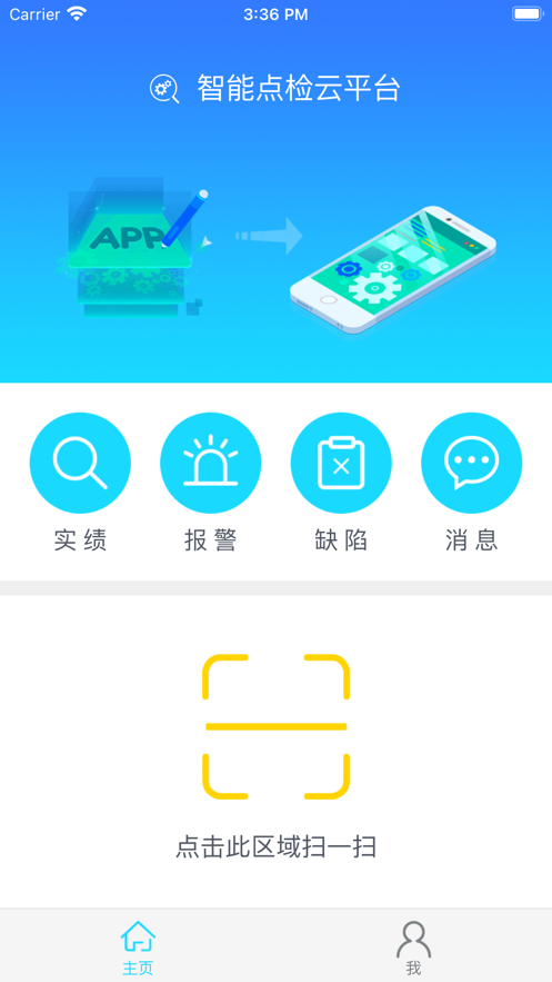 智能点检云平台正版下载安装