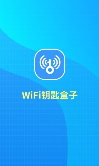 WiFi钥匙盒子正版下载安装