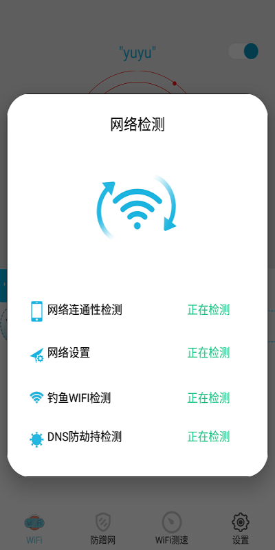 WiFi防蹭网正版下载安装