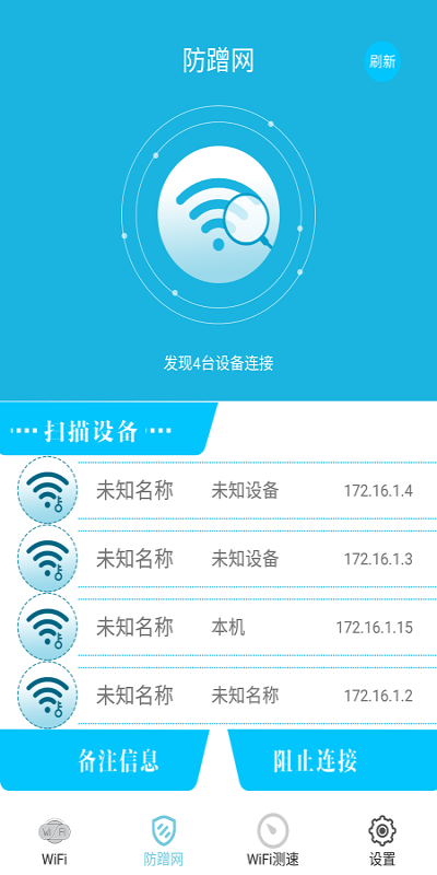 WiFi防蹭网正版下载安装