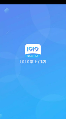 1919掌上门店正版下载安装