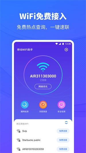 移动WiFi助手正版下载安装