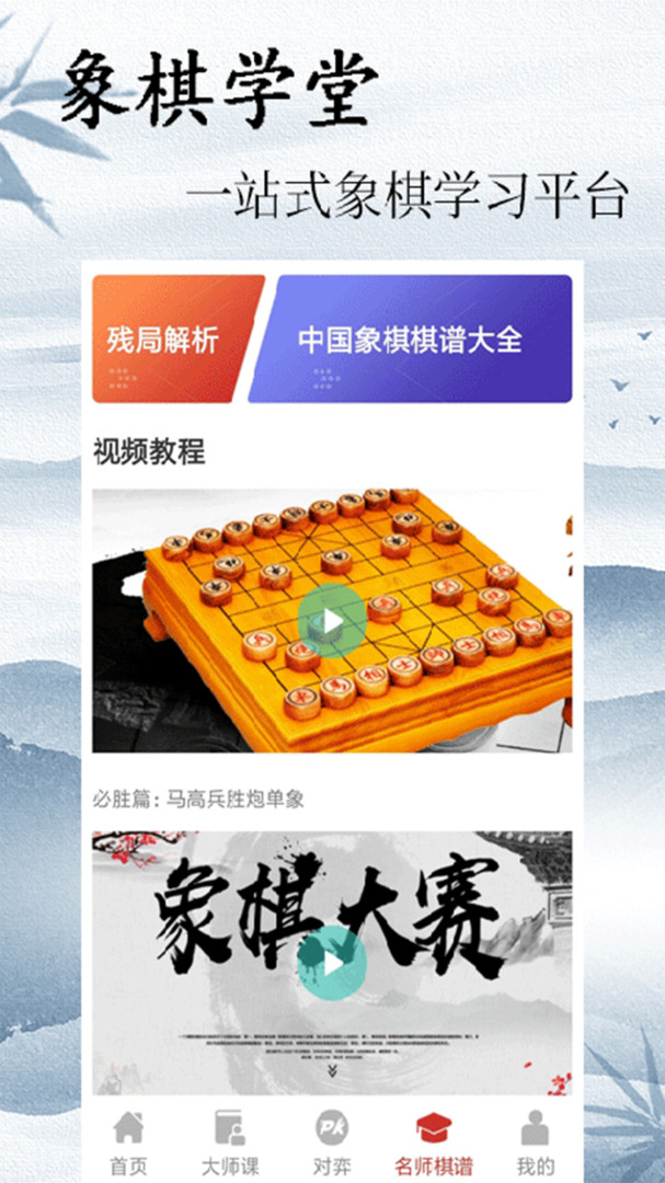 中国象棋大师正版下载安装