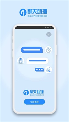 聊天助理正版下载安装