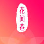 花间巷直播app