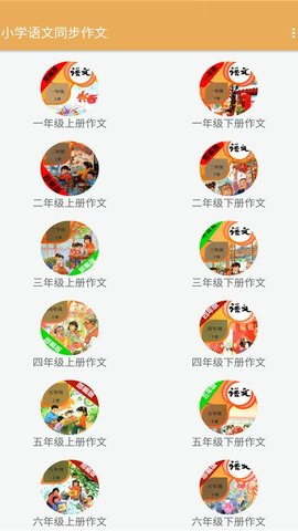 小学语文同步作文正版下载安装