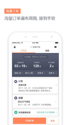 滴滴代驾司机版app正版下载安装