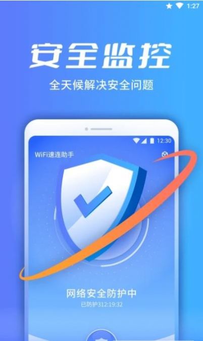 wifi速连助手正版下载安装