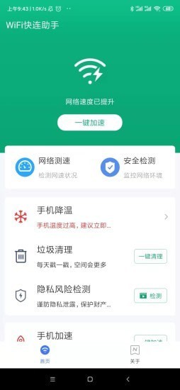 WiFi快连助手正版下载安装