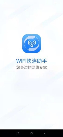 WiFi快连助手正版下载安装