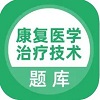 康复医学治疗技术考试题库