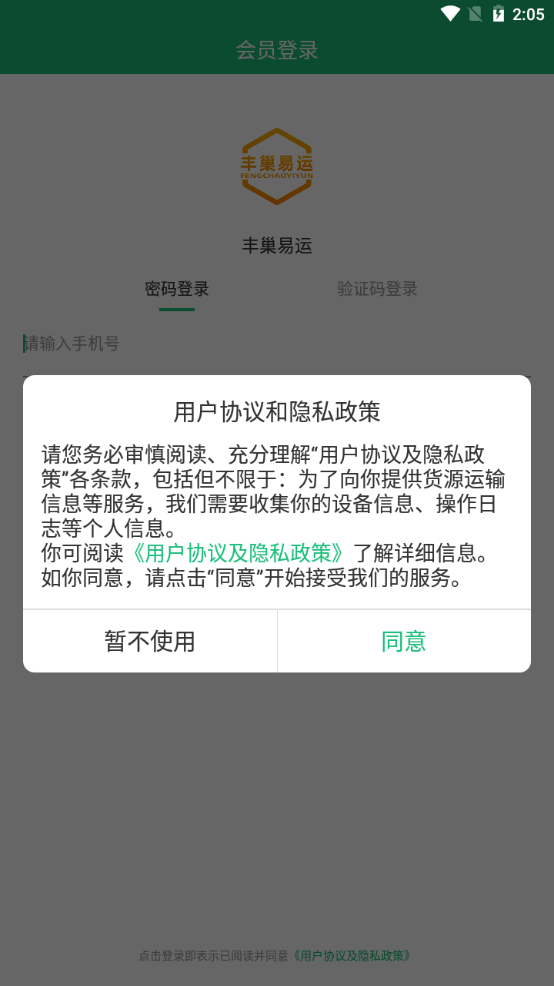 丰巢易运正版下载安装