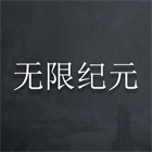 无限纪元