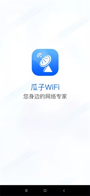 瓜子WiFi正版下载安装