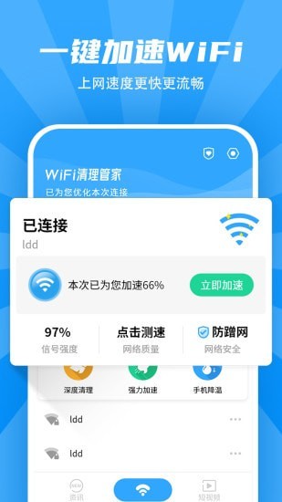 WiFi清理管家正版下载安装