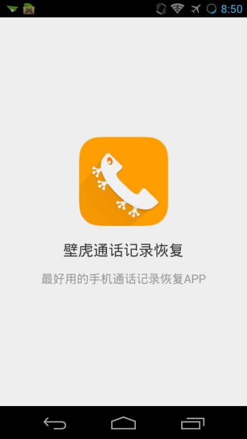 壁虎通话记录恢复正版下载安装