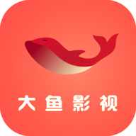 大鱼影视官方版app